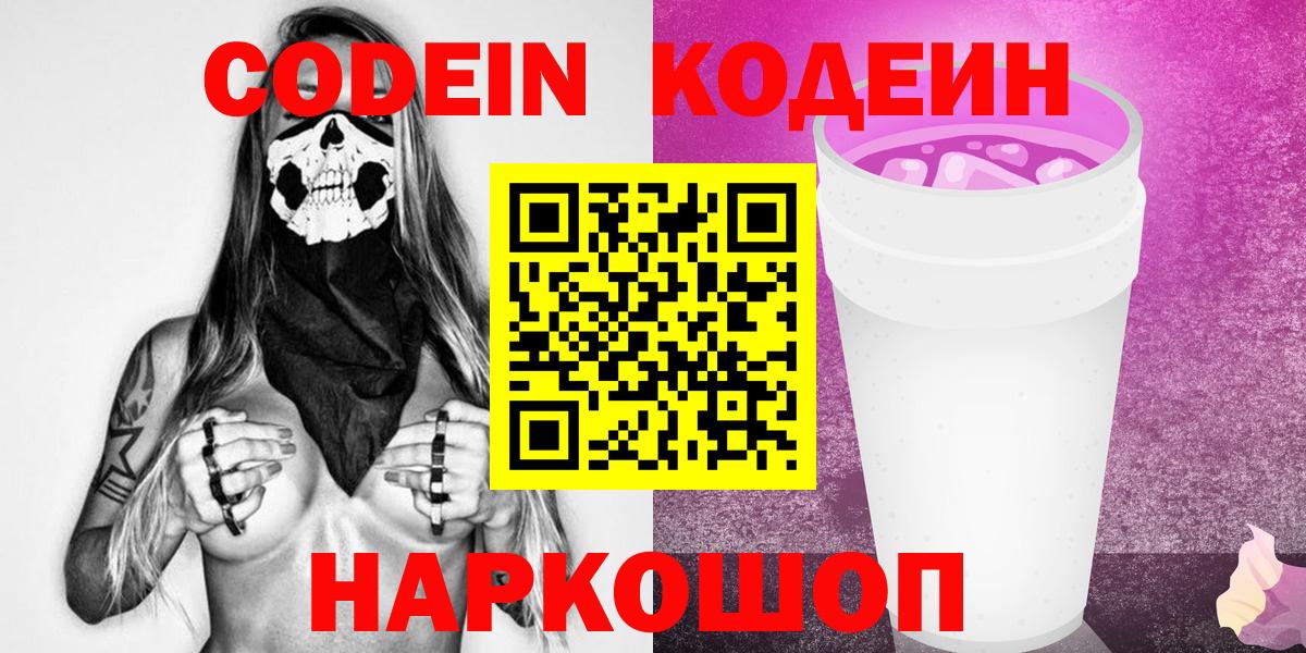 Codein напиток Lean (лин)  Вход с VPN  Уфа 