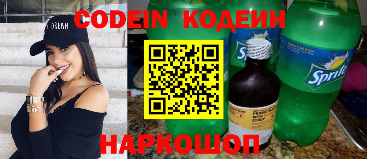 Codein напиток Lean (лин) Уфа